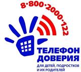 День общероссийского телефона доверия