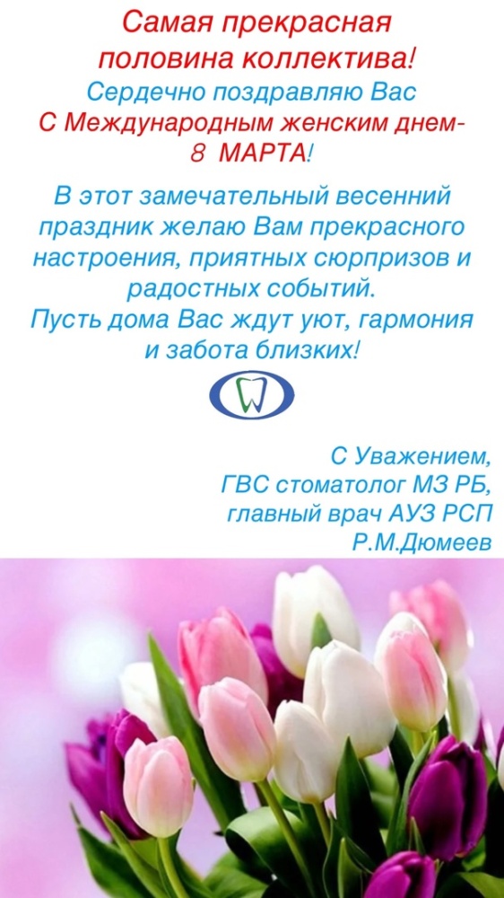 Поздравляем с 8 марта!