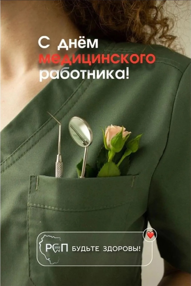 С Днём медицинского работника!