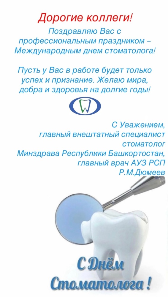 С Международным днем стоматолога!